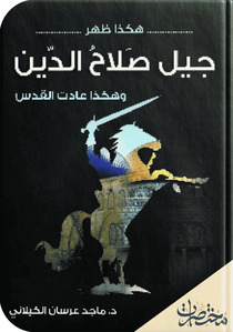 هكذا ظهر جيل صلاح الدين